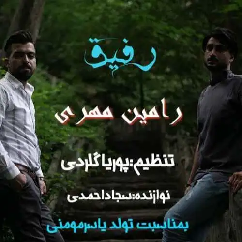 رفیق